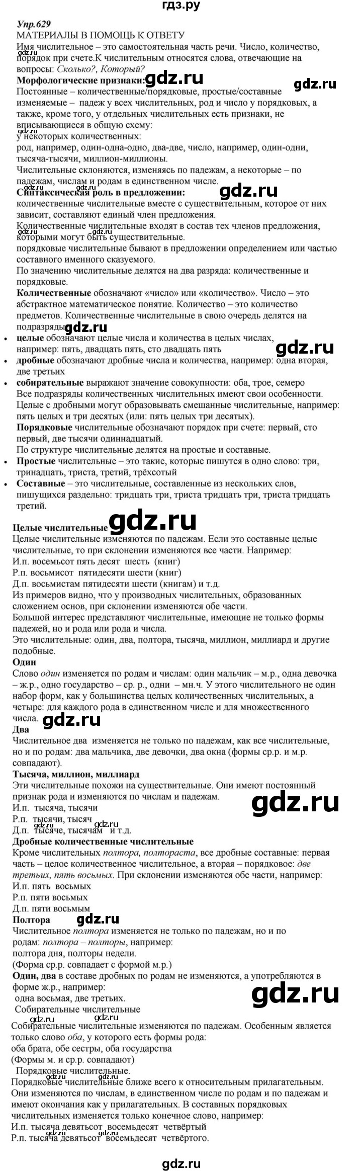ГДЗ по русскому языку 6 класс  Разумовская   упражнение - 629, Решебник к учебнику 2015