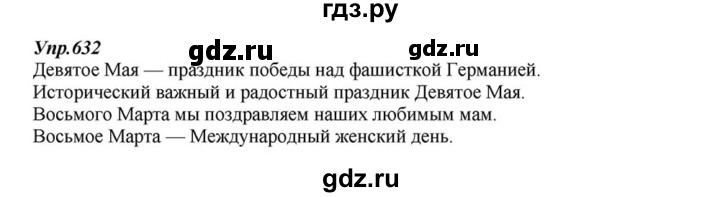 ГДЗ по русскому языку 6 класс  Разумовская   упражнение - 632, Решебник к учебнику 2015