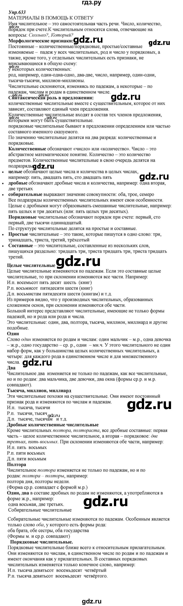 ГДЗ по русскому языку 6 класс  Разумовская   упражнение - 633, Решебник к учебнику 2015