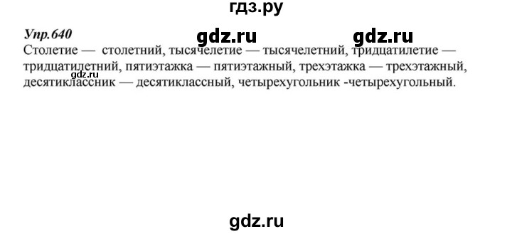 ГДЗ по русскому языку 6 класс  Разумовская   упражнение - 640, Решебник к учебнику 2015