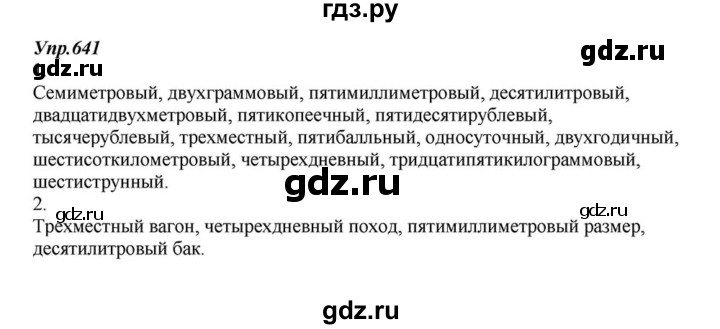 ГДЗ по русскому языку 6 класс  Разумовская   упражнение - 641, Решебник к учебнику 2015