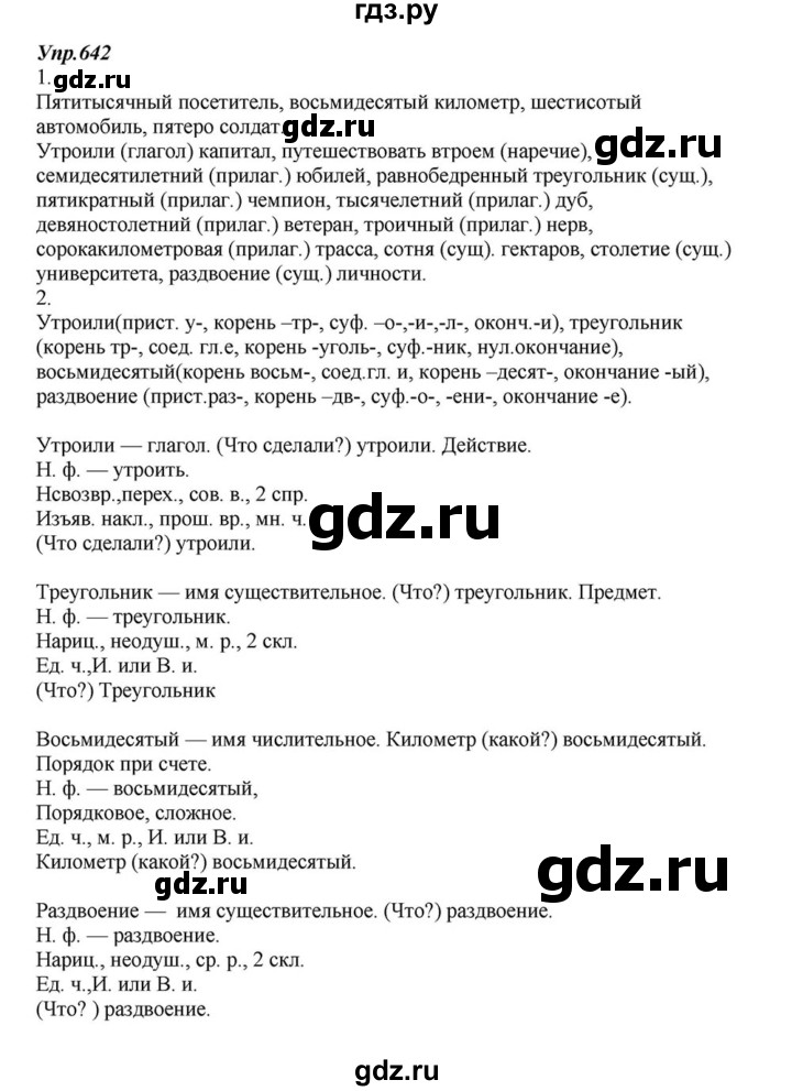 ГДЗ по русскому языку 6 класс  Разумовская   упражнение - 642, Решебник к учебнику 2015