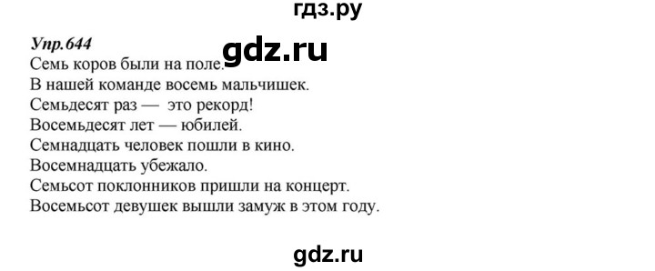 ГДЗ по русскому языку 6 класс  Разумовская   упражнение - 644, Решебник к учебнику 2015