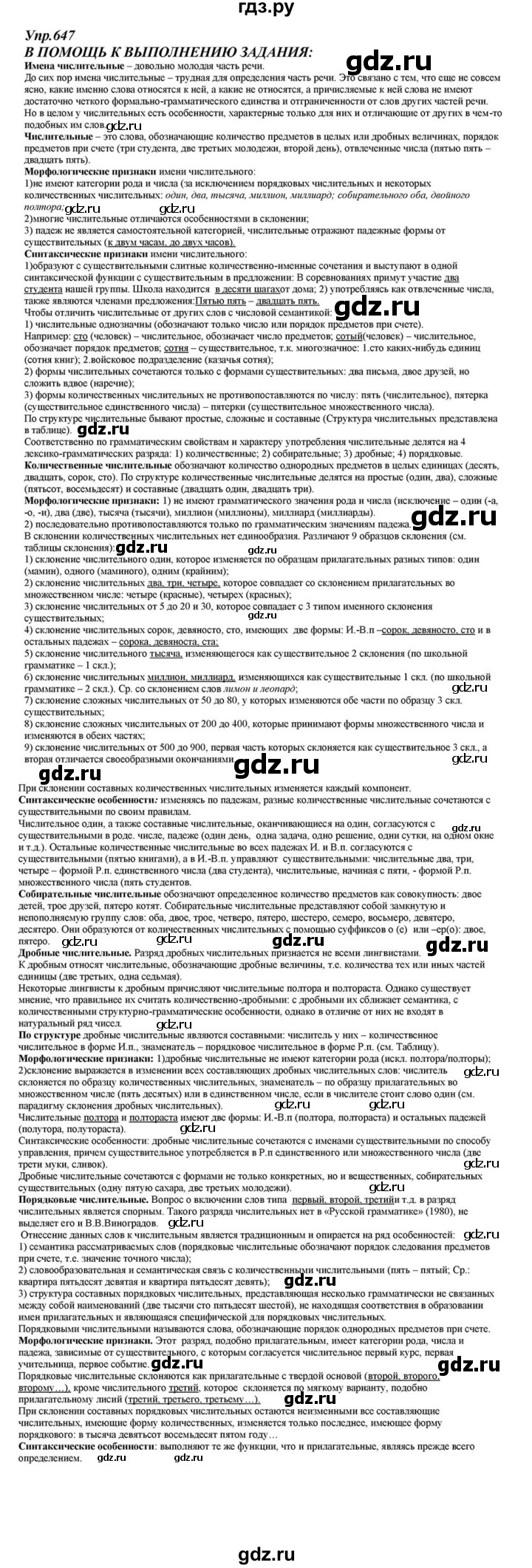 ГДЗ по русскому языку 6 класс  Разумовская   упражнение - 647, Решебник к учебнику 2015