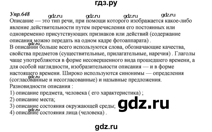 ГДЗ по русскому языку 6 класс  Разумовская   упражнение - 648, Решебник к учебнику 2015