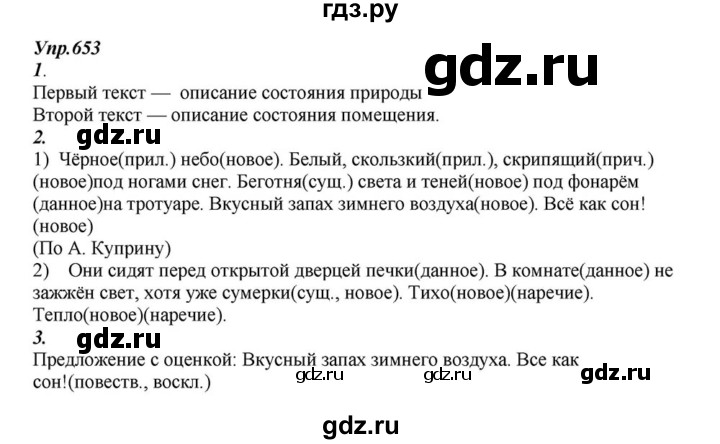 ГДЗ по русскому языку 6 класс  Разумовская   упражнение - 653, Решебник к учебнику 2015