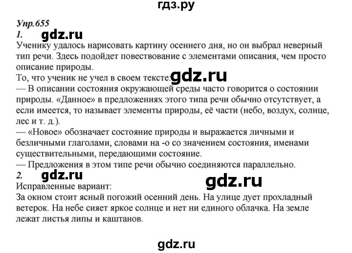 ГДЗ по русскому языку 6 класс  Разумовская   упражнение - 655, Решебник к учебнику 2015