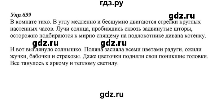 ГДЗ по русскому языку 6 класс  Разумовская   упражнение - 659, Решебник к учебнику 2015