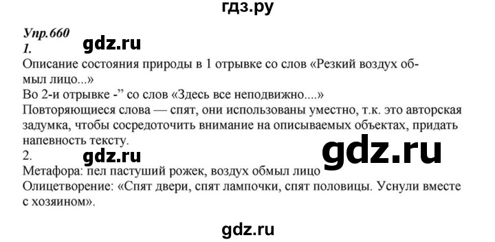 ГДЗ по русскому языку 6 класс  Разумовская   упражнение - 660, Решебник к учебнику 2015