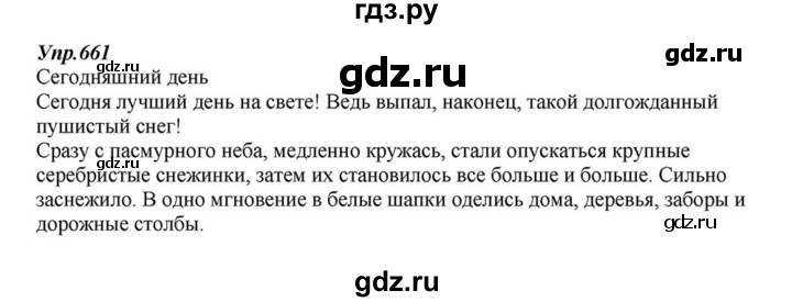ГДЗ по русскому языку 6 класс  Разумовская   упражнение - 661, Решебник к учебнику 2015