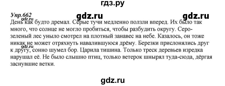 ГДЗ по русскому языку 6 класс  Разумовская   упражнение - 662, Решебник к учебнику 2015