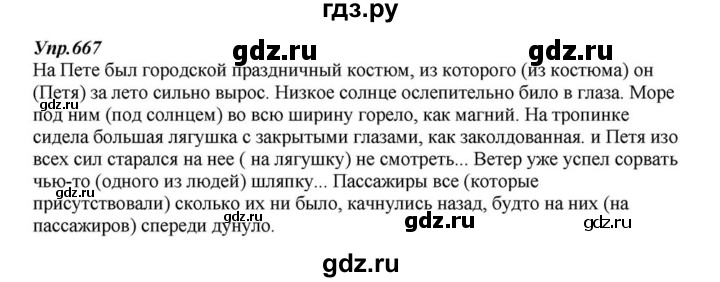 ГДЗ по русскому языку 6 класс  Разумовская   упражнение - 667, Решебник к учебнику 2015
