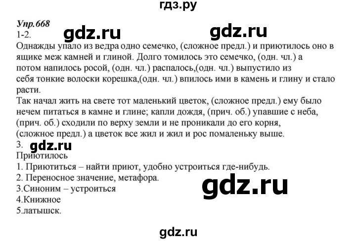 ГДЗ по русскому языку 6 класс  Разумовская   упражнение - 668, Решебник к учебнику 2015