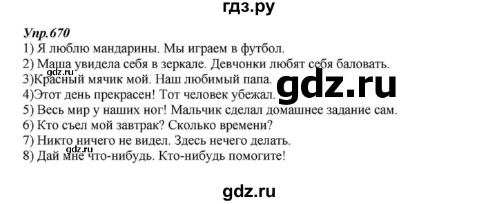 ГДЗ по русскому языку 6 класс  Разумовская   упражнение - 670, Решебник к учебнику 2015