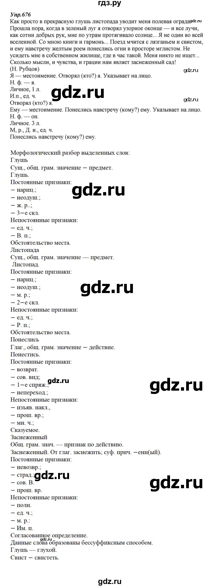 ГДЗ по русскому языку 6 класс  Разумовская   упражнение - 676, Решебник к учебнику 2015