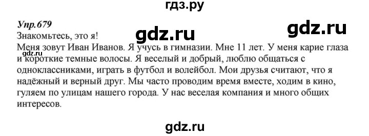 ГДЗ по русскому языку 6 класс  Разумовская   упражнение - 679, Решебник к учебнику 2015