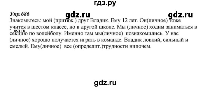 ГДЗ по русскому языку 6 класс  Разумовская   упражнение - 686, Решебник к учебнику 2015