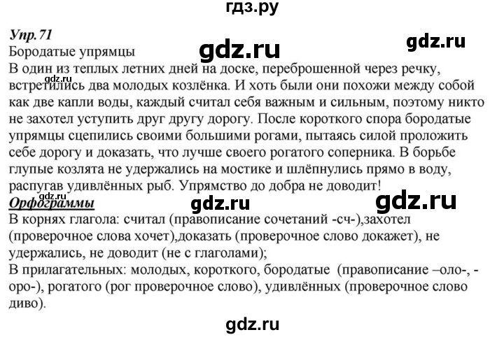ГДЗ по русскому языку 6 класс  Разумовская   упражнение - 71, Решебник к учебнику 2015