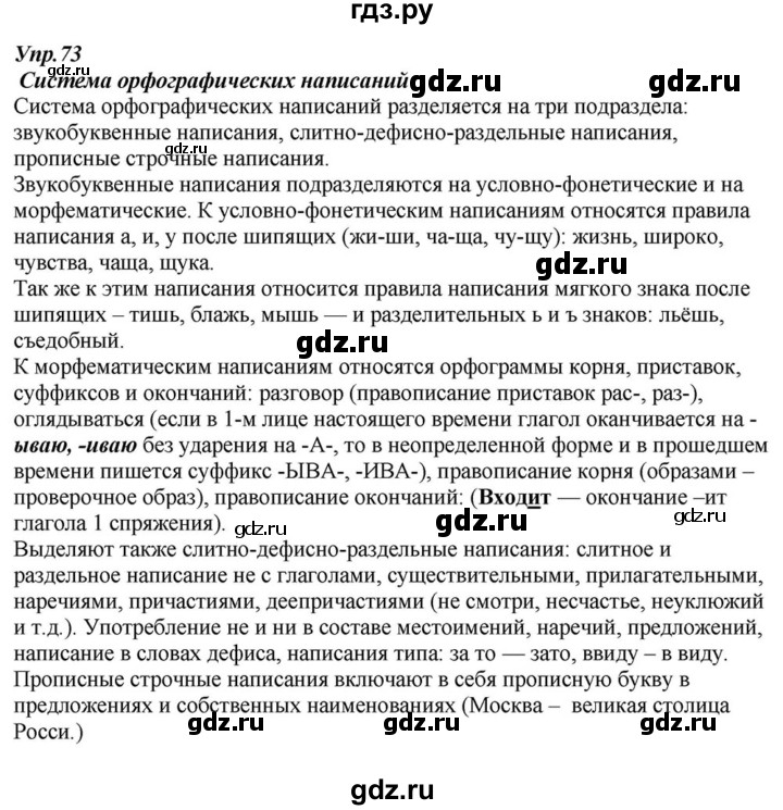 ГДЗ по русскому языку 6 класс  Разумовская   упражнение - 73, Решебник к учебнику 2015