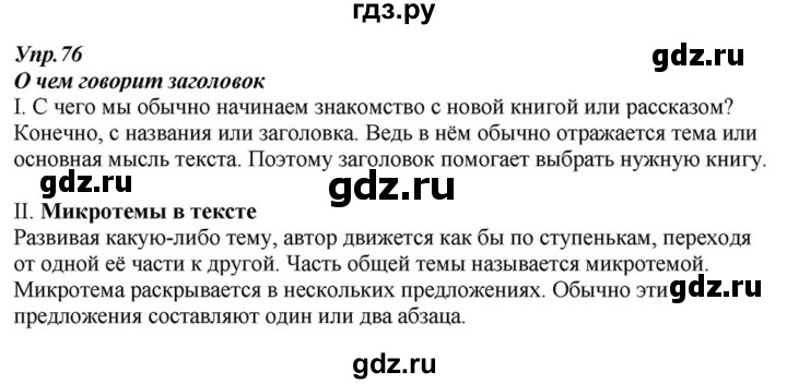 ГДЗ по русскому языку 6 класс  Разумовская   упражнение - 76, Решебник к учебнику 2015