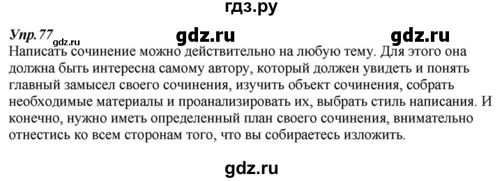 ГДЗ по русскому языку 6 класс  Разумовская   упражнение - 77, Решебник к учебнику 2015