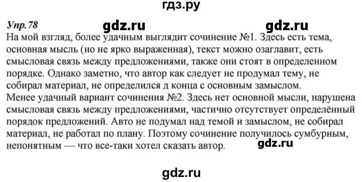 ГДЗ по русскому языку 6 класс  Разумовская   упражнение - 78, Решебник к учебнику 2015
