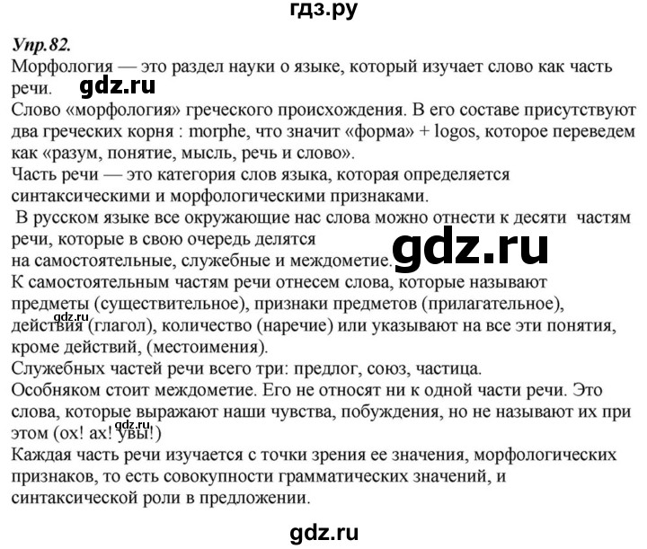 ГДЗ по русскому языку 6 класс  Разумовская   упражнение - 82, Решебник к учебнику 2015