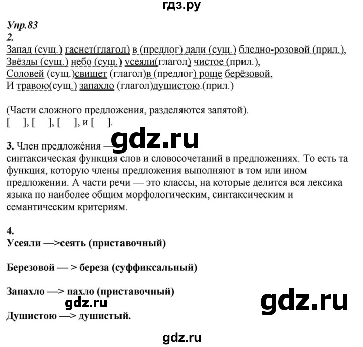 ГДЗ по русскому языку 6 класс  Разумовская   упражнение - 83, Решебник к учебнику 2015