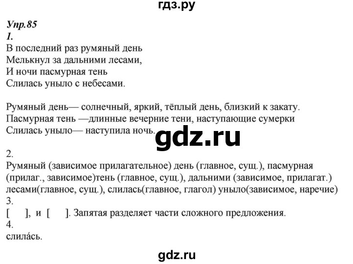 ГДЗ по русскому языку 6 класс  Разумовская   упражнение - 85, Решебник к учебнику 2015