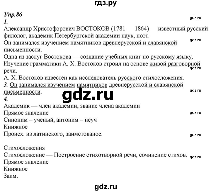 ГДЗ по русскому языку 6 класс  Разумовская   упражнение - 86, Решебник к учебнику 2015