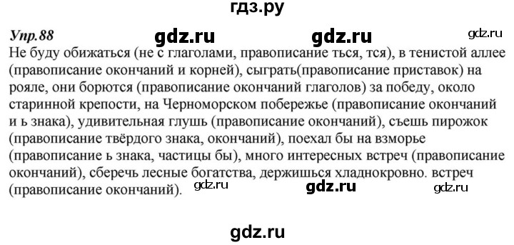 ГДЗ по русскому языку 6 класс  Разумовская   упражнение - 88, Решебник к учебнику 2015