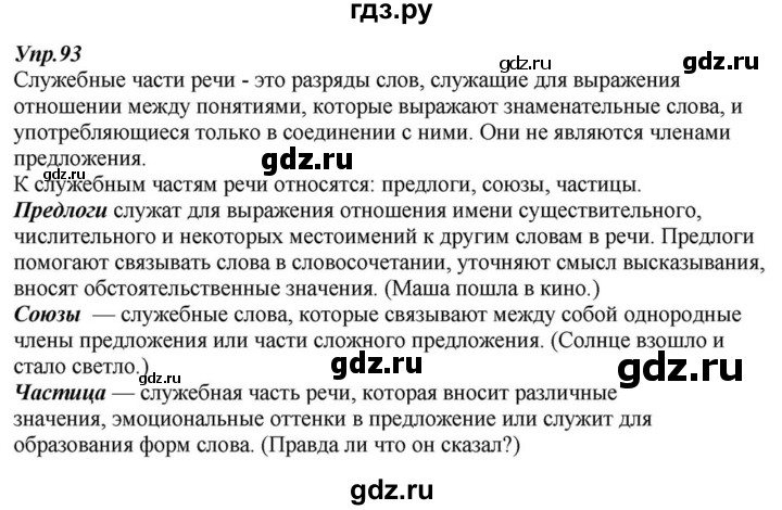 ГДЗ по русскому языку 6 класс  Разумовская   упражнение - 93, Решебник к учебнику 2015