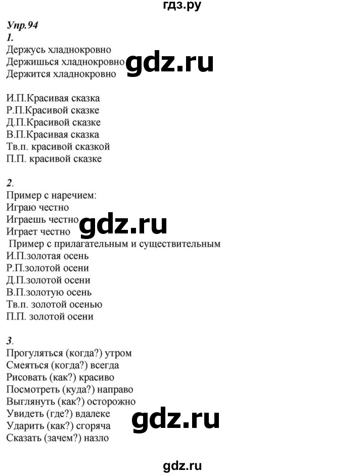 ГДЗ по русскому языку 6 класс  Разумовская   упражнение - 94, Решебник к учебнику 2015