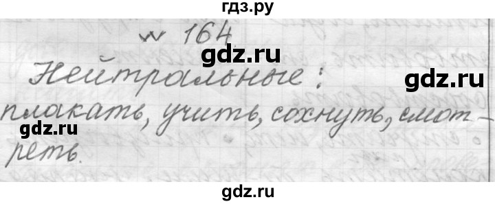 ГДЗ по русскому языку 6 класс  Лидман-Орлова Практика  упражнение - 164, Решебник к учебнику 2016