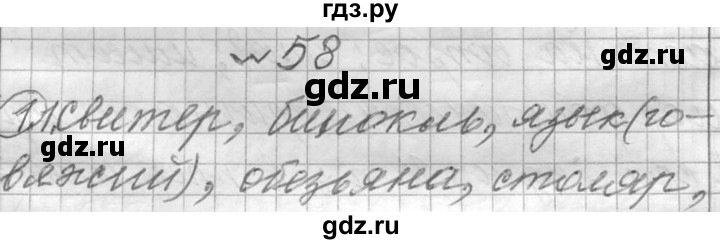 ГДЗ по русскому языку 6 класс  Лидман-Орлова Практика  упражнение - 58, Решебник к учебнику 2016