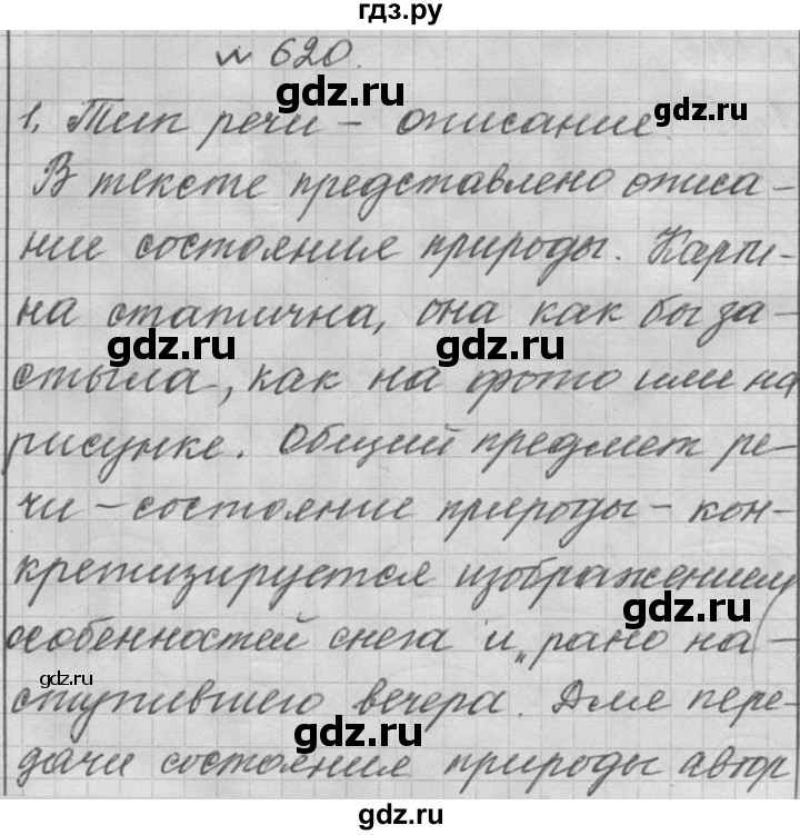 русский язык 5 класс упражнение 620