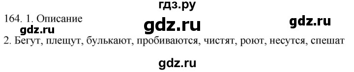 ГДЗ по русскому языку 6 класс  Лидман-Орлова Практика  упражнение - 164, Решебник к учебнику 2021