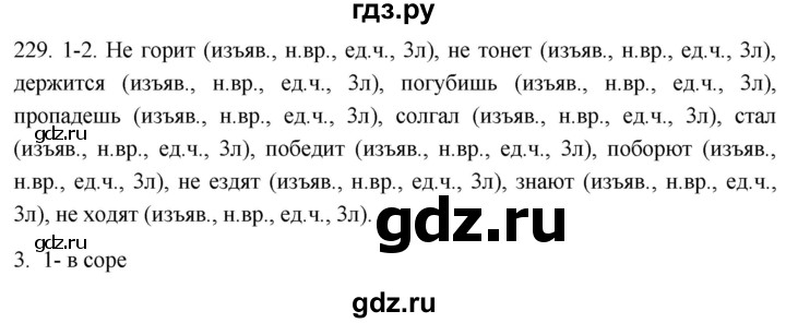 ГДЗ по русскому языку 6 класс  Лидман-Орлова Практика  упражнение - 229, Решебник к учебнику 2021