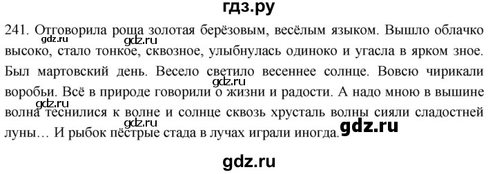 ГДЗ по русскому языку 6 класс  Лидман-Орлова Практика  упражнение - 241, Решебник к учебнику 2021