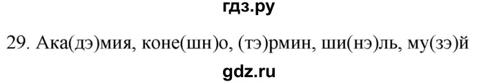 ГДЗ по русскому языку 6 класс  Лидман-Орлова Практика  упражнение - 29, Решебник к учебнику 2021