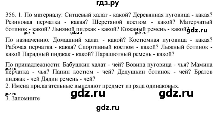 ГДЗ по русскому языку 6 класс  Лидман-Орлова Практика  упражнение - 356, Решебник к учебнику 2021