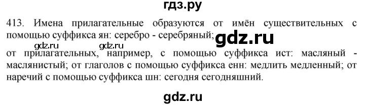 ГДЗ по русскому языку 6 класс  Лидман-Орлова Практика  упражнение - 413, Решебник к учебнику 2021