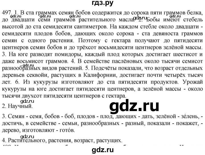 ГДЗ по русскому языку 6 класс  Лидман-Орлова Практика  упражнение - 497, Решебник к учебнику 2021