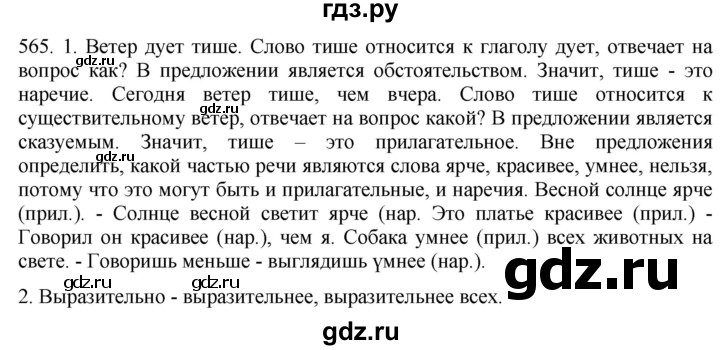 ГДЗ по русскому языку 6 класс  Лидман-Орлова Практика  упражнение - 565, Решебник к учебнику 2021