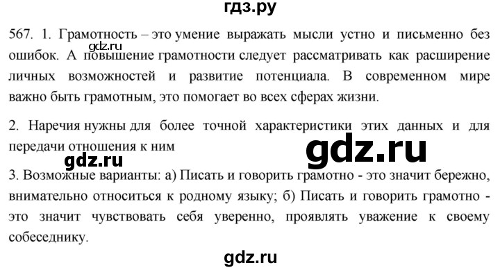 ГДЗ по русскому языку 6 класс  Лидман-Орлова Практика  упражнение - 567, Решебник к учебнику 2021