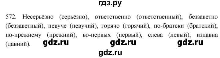 ГДЗ по русскому языку 6 класс  Лидман-Орлова Практика  упражнение - 572, Решебник к учебнику 2021