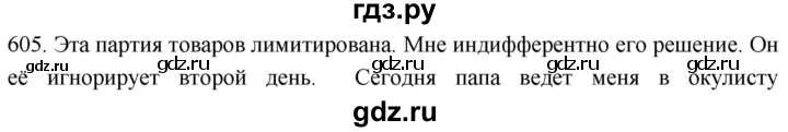 ГДЗ по русскому языку 6 класс  Лидман-Орлова Практика  упражнение - 605, Решебник к учебнику 2021