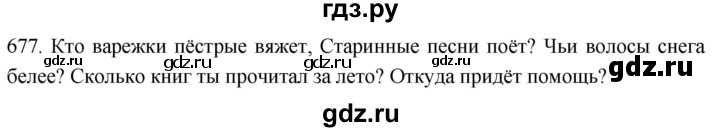 ГДЗ по русскому языку 6 класс  Лидман-Орлова Практика  упражнение - 677, Решебник к учебнику 2021