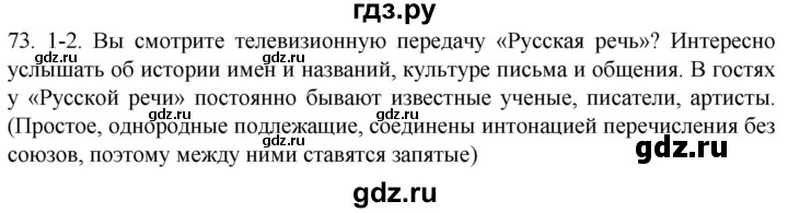 ГДЗ по русскому языку 6 класс  Лидман-Орлова Практика  упражнение - 73, Решебник к учебнику 2021