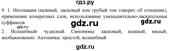 ГДЗ по русскому языку 6 класс  Лидман-Орлова Практика  упражнение - 9, Решебник к учебнику 2021